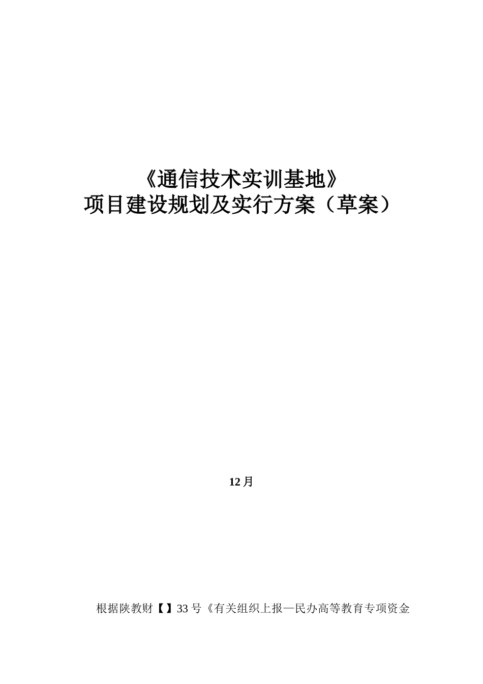 通信技术实训基地建设方案()_第1页