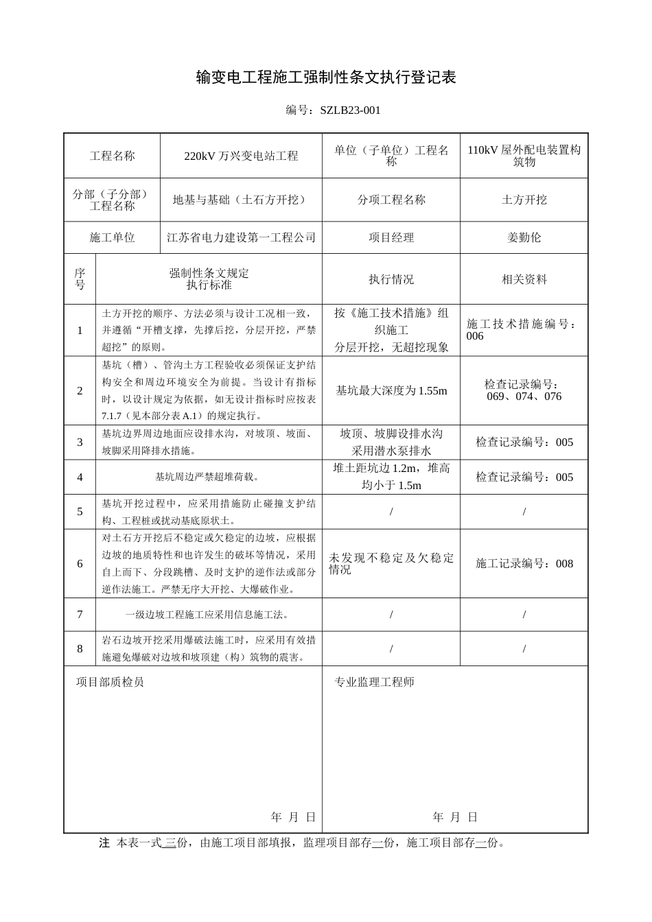 基础施工强条执行记录表_第1页