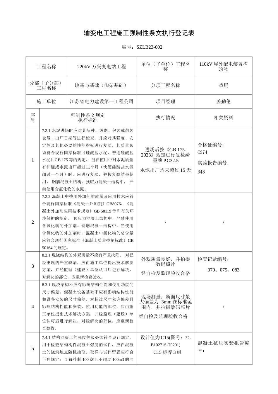 基础施工强条执行记录表_第2页