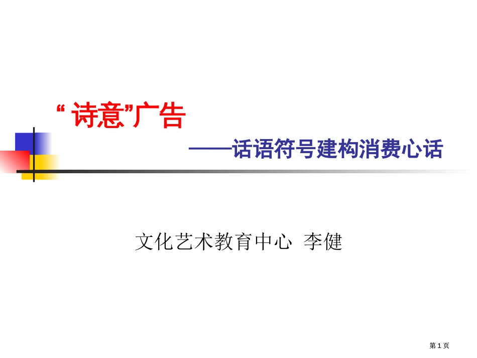 诗意广告话语符号建构的消费神话市公开课金奖市赛课一等奖课件_第1页