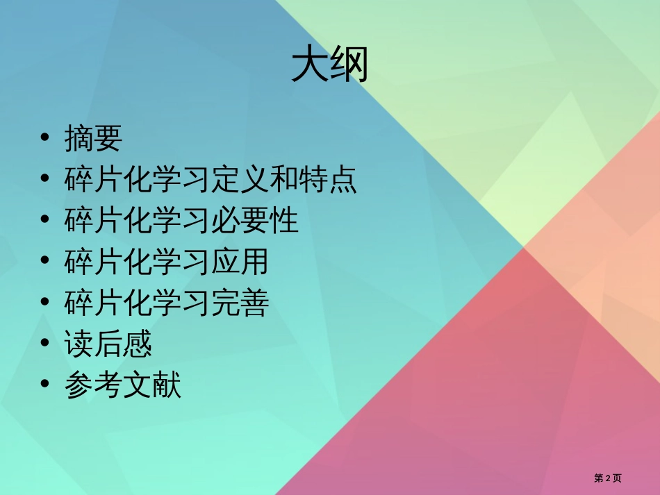 碎片化学习主题知识讲座公开课一等奖优质课大赛微课获奖课件_第2页