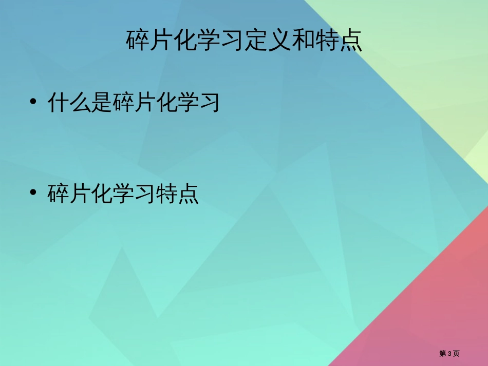 碎片化学习主题知识讲座公开课一等奖优质课大赛微课获奖课件_第3页