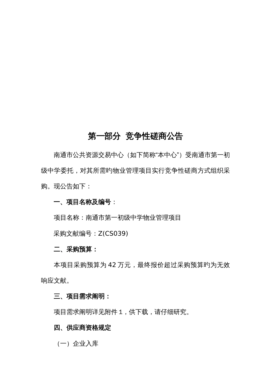 南通市第一初级中学物业管理项目_第3页