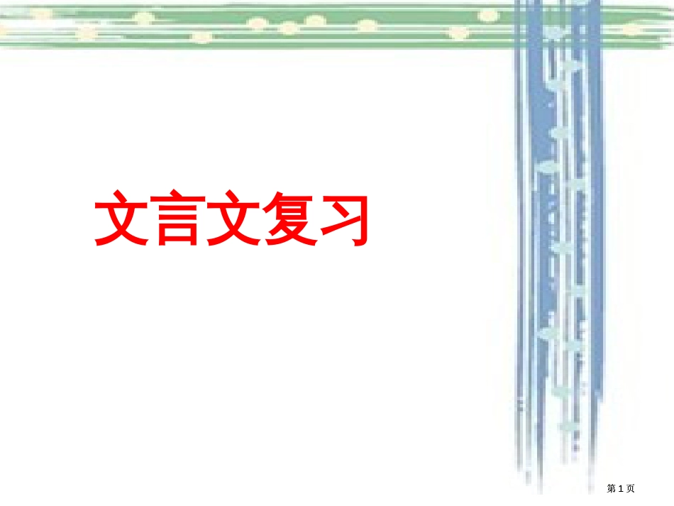 文言文阅读复习市公开课金奖市赛课一等奖课件_第1页