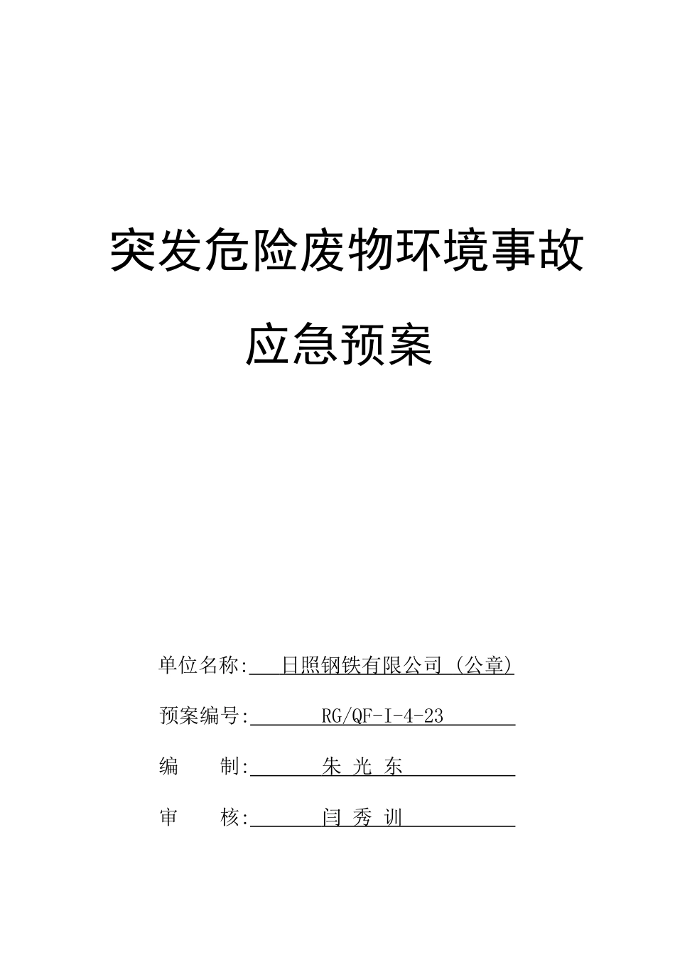 突发危险废物污染事故应急预案_第1页