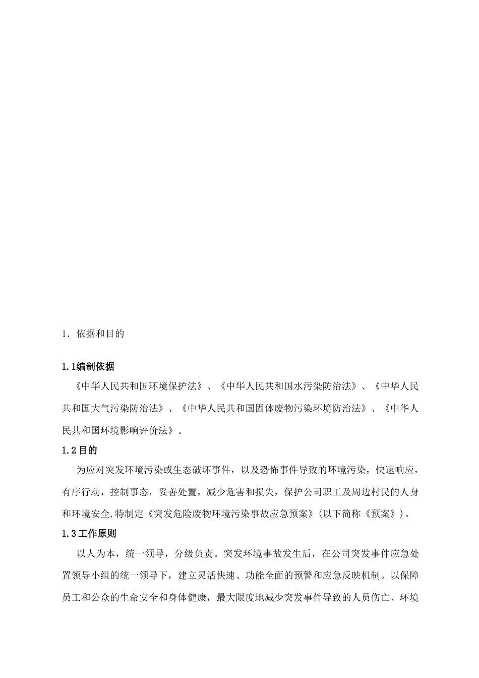 突发危险废物污染事故应急预案_第3页