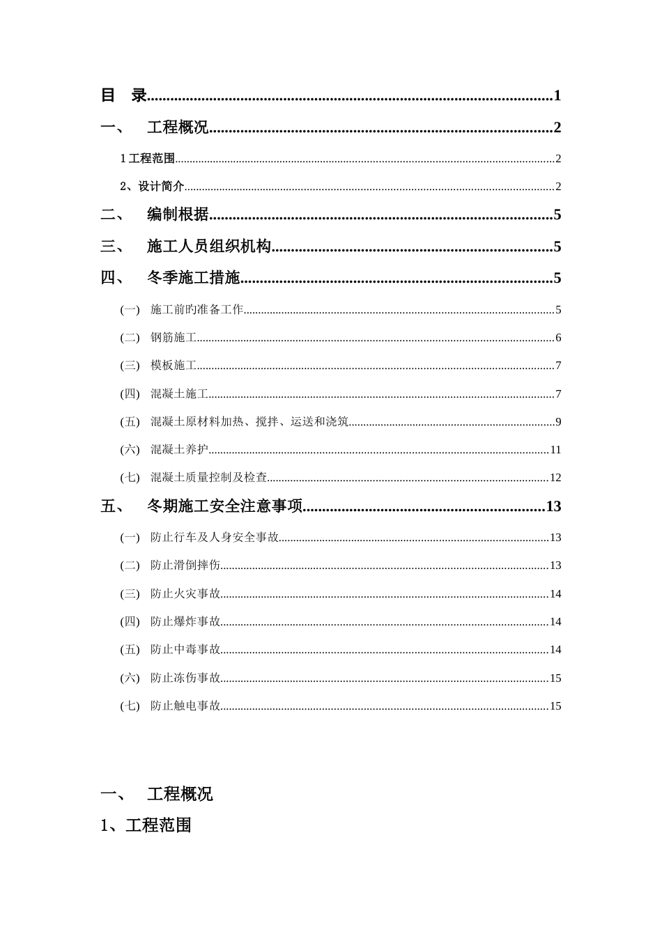 大连地铁一期工程标段冬季施工安全专项施工方案_第2页