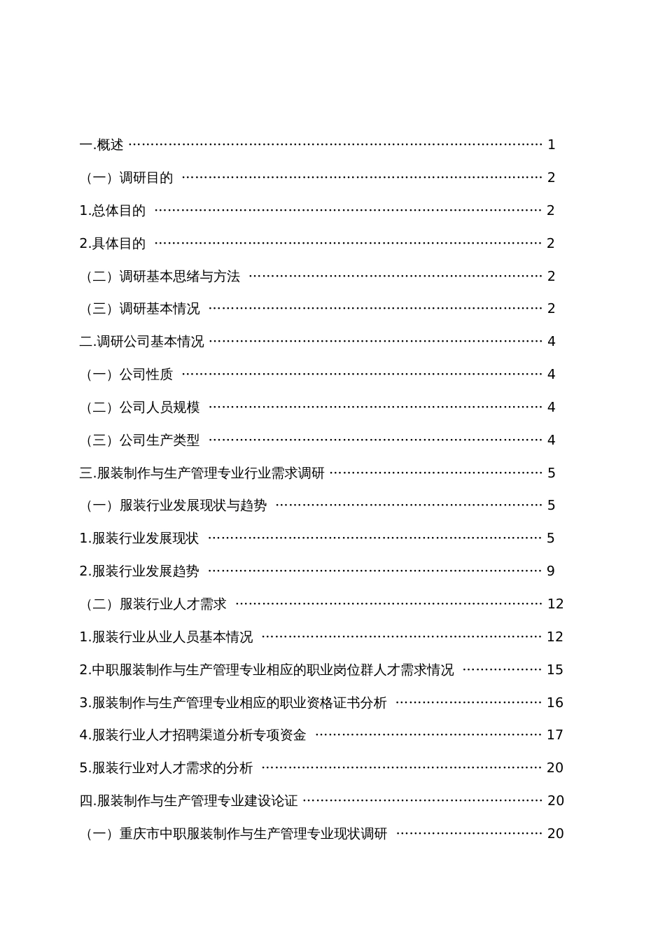 服装制作与生产管理人才需求调研报告_第2页