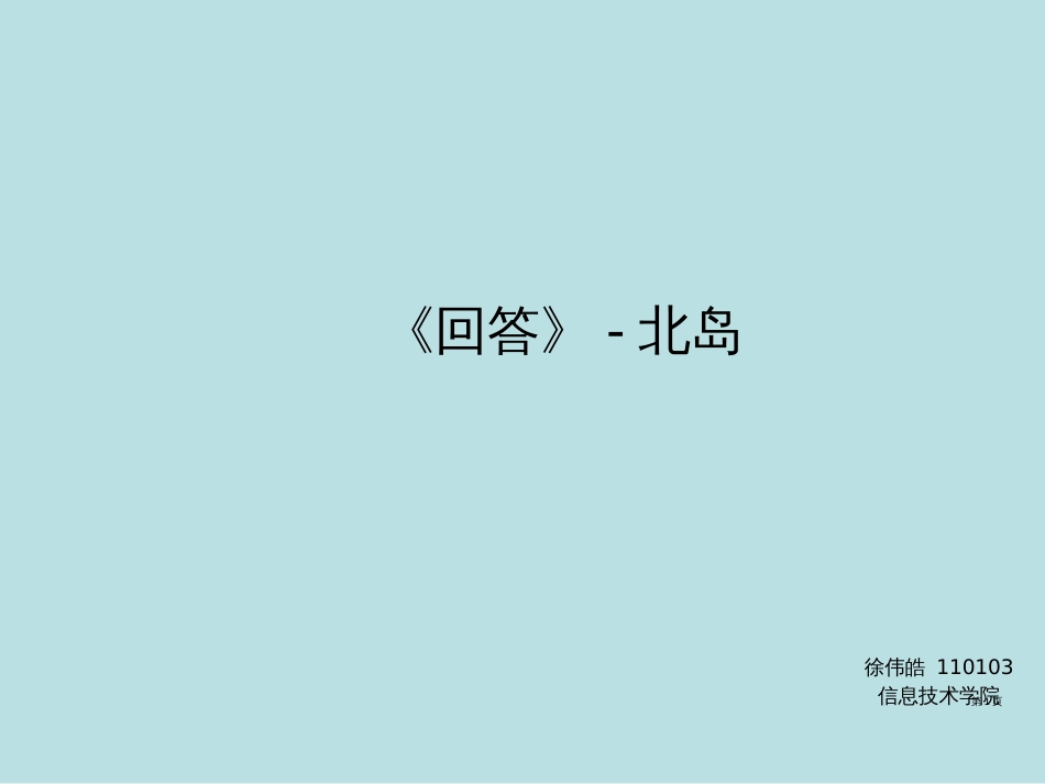 北岛回答教学公开课获奖课件_第1页