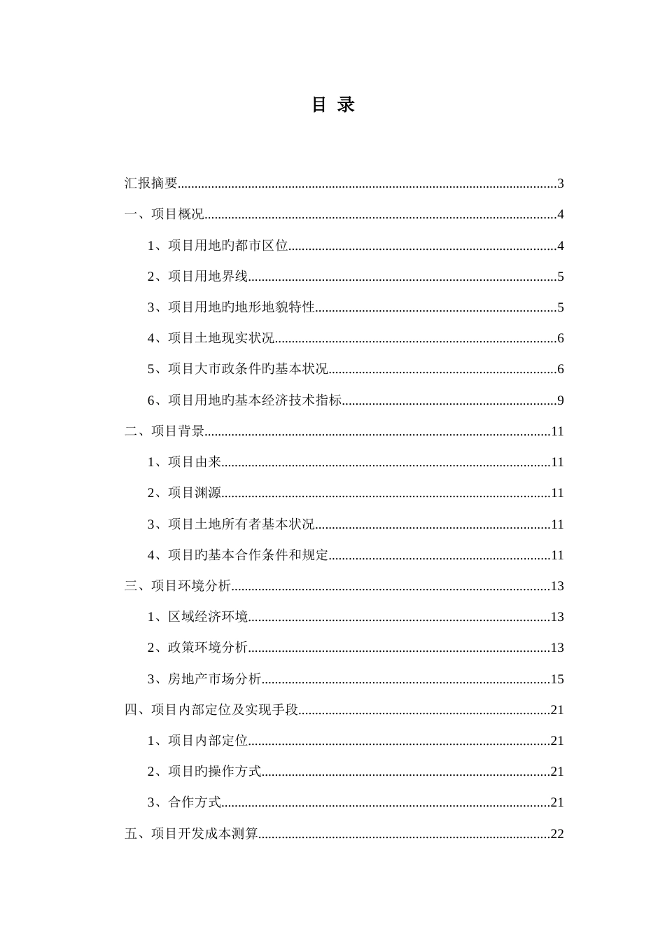 北京密云白河土地一级开发项目提案_第1页