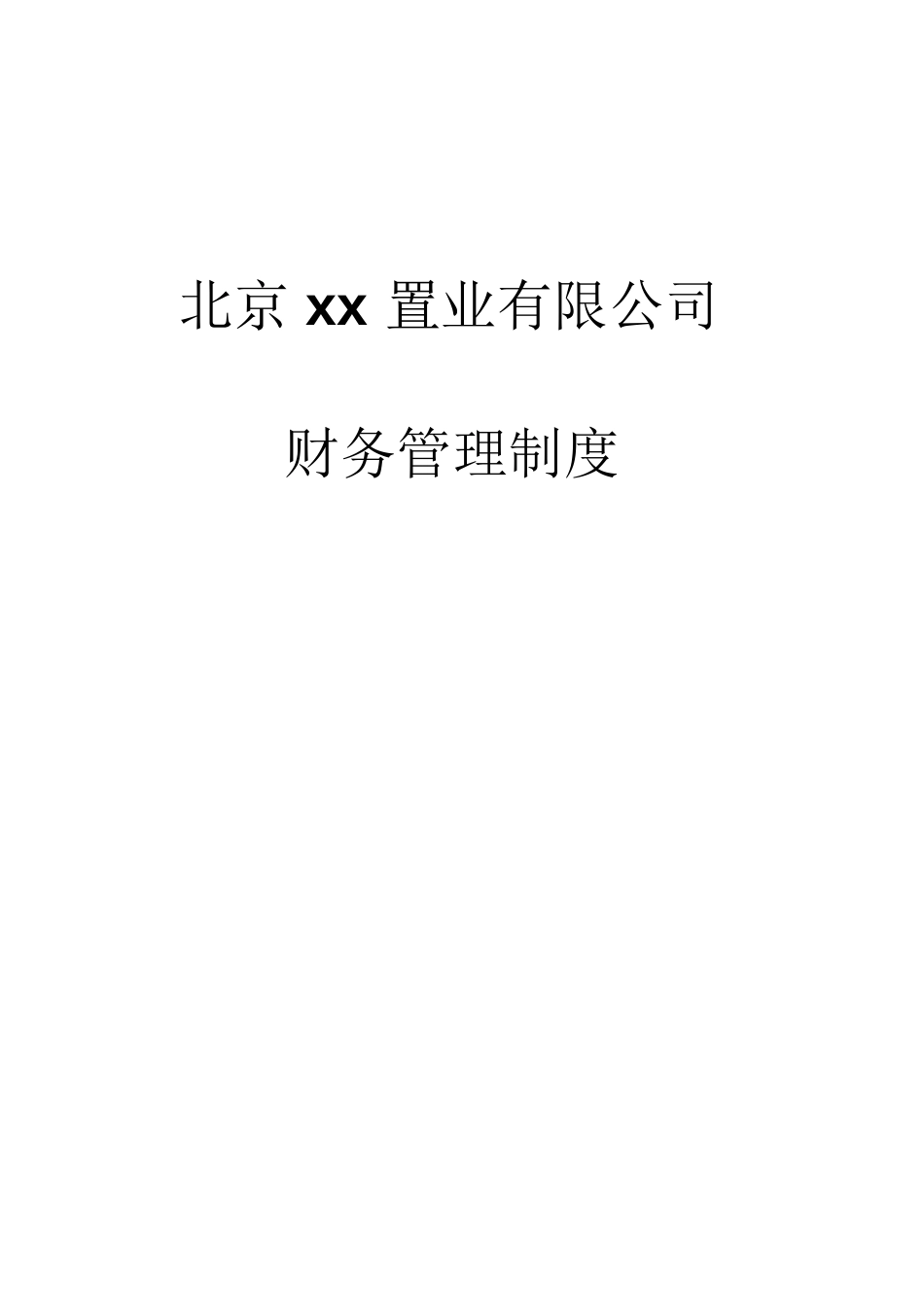 房地产企业财务管理制度范本大全_第1页