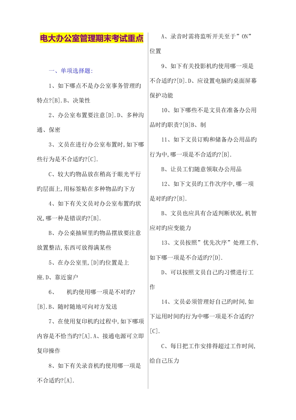 2023年电大办公室管理期末考试重点_第1页