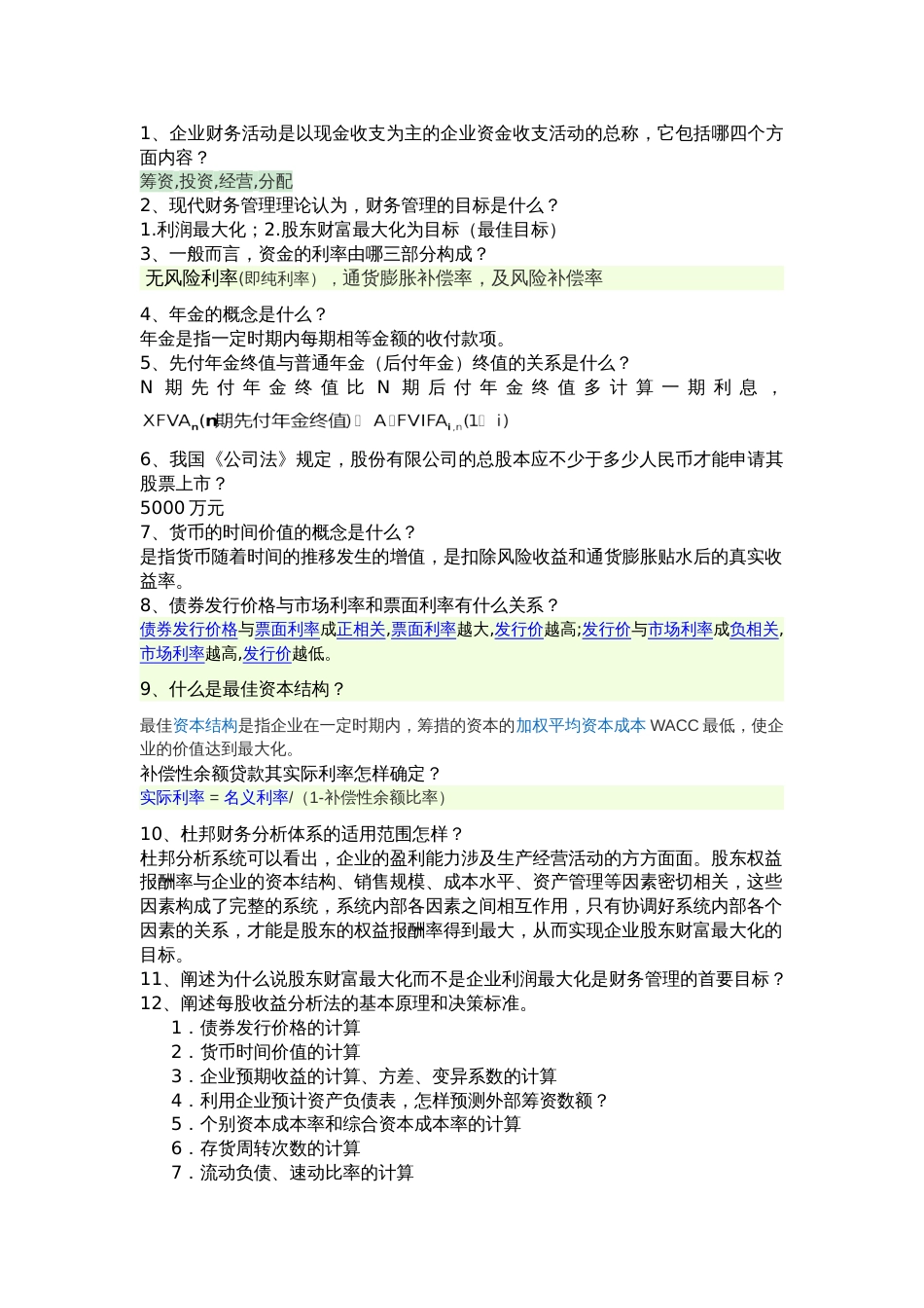 财务管理学复习题_第1页