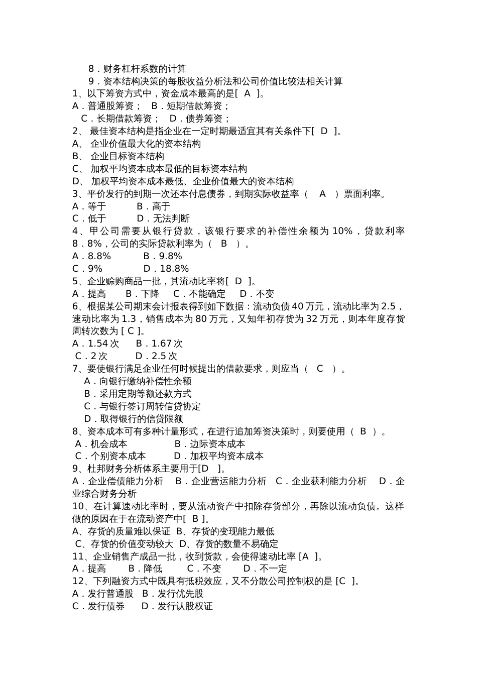 财务管理学复习题_第2页