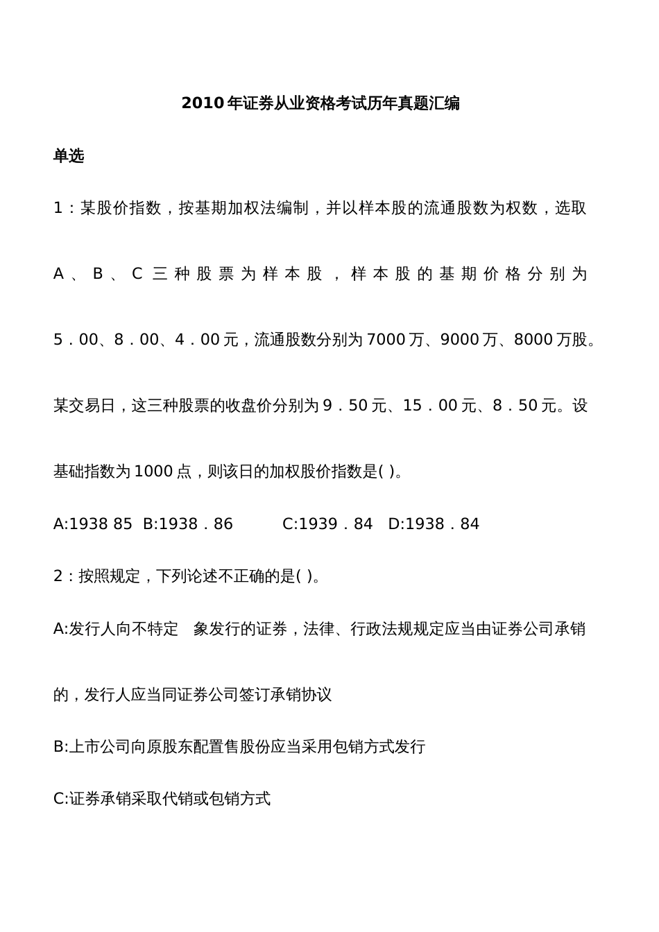 2022年证券从业资格考试历年真题汇编_第1页