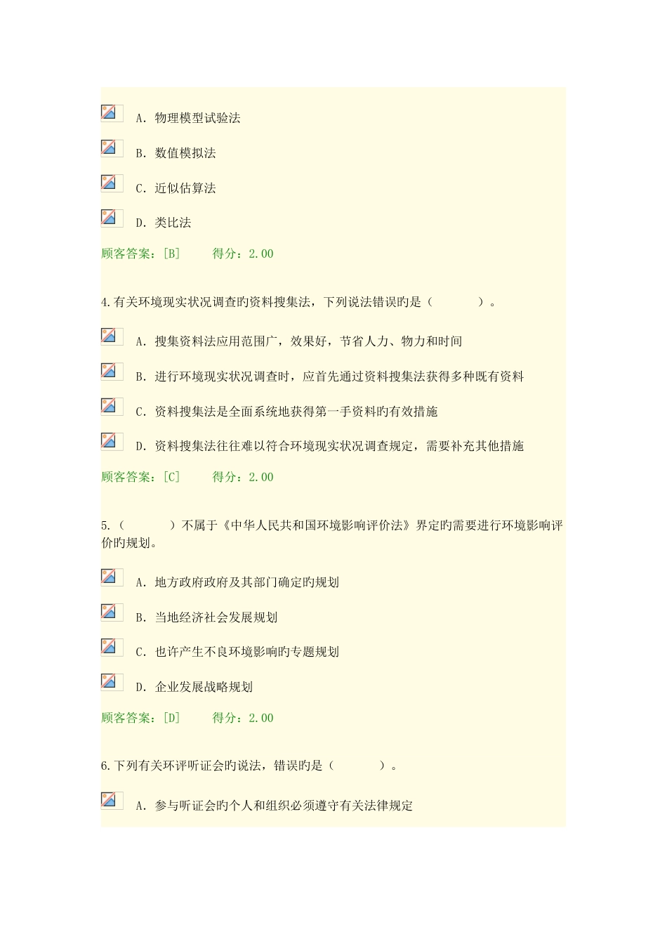 2023年注册咨询工程师继续教育工程项目环境影响分析评价方法试卷_第2页