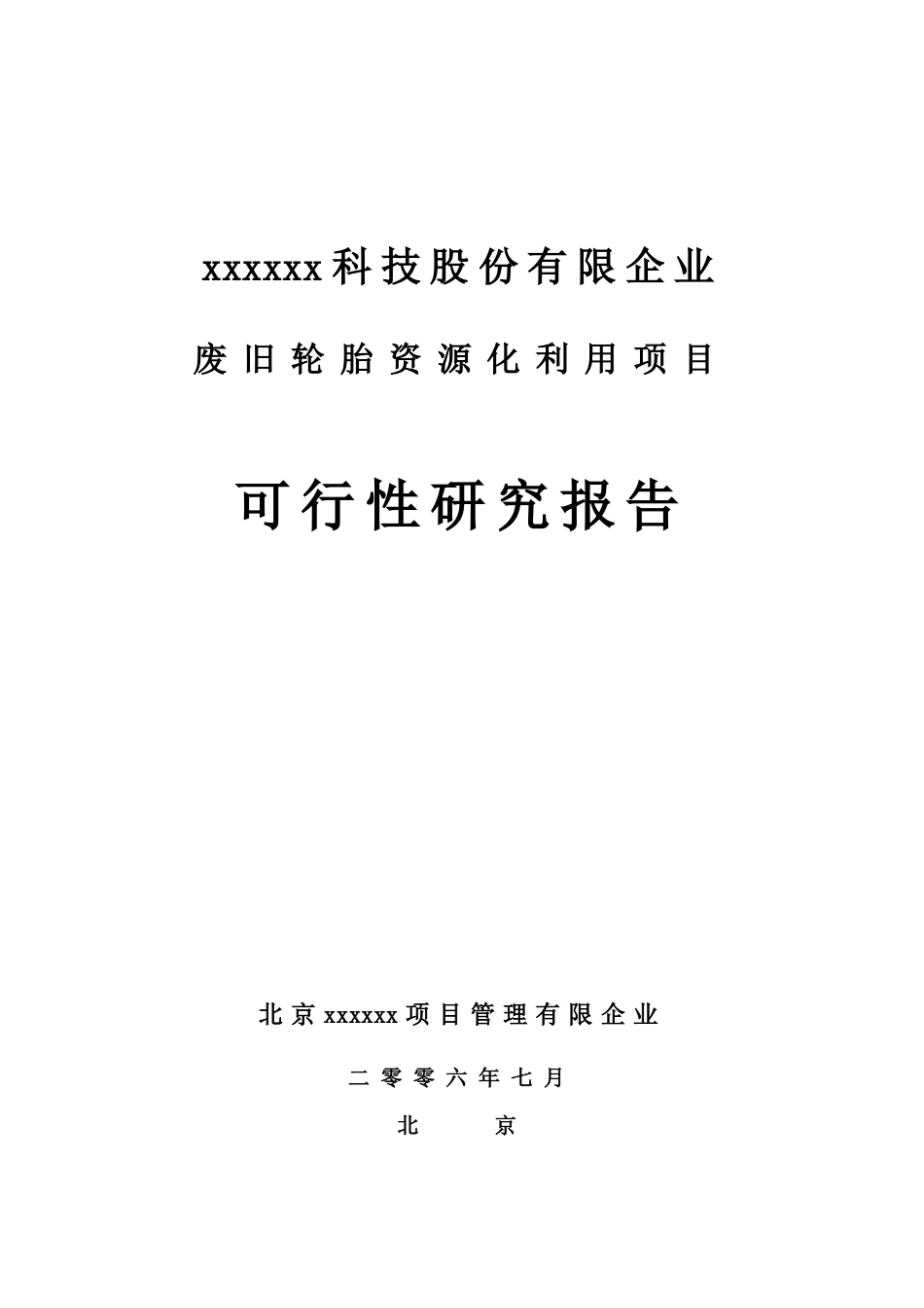 公司项目可行性研究报告的编制_第1页