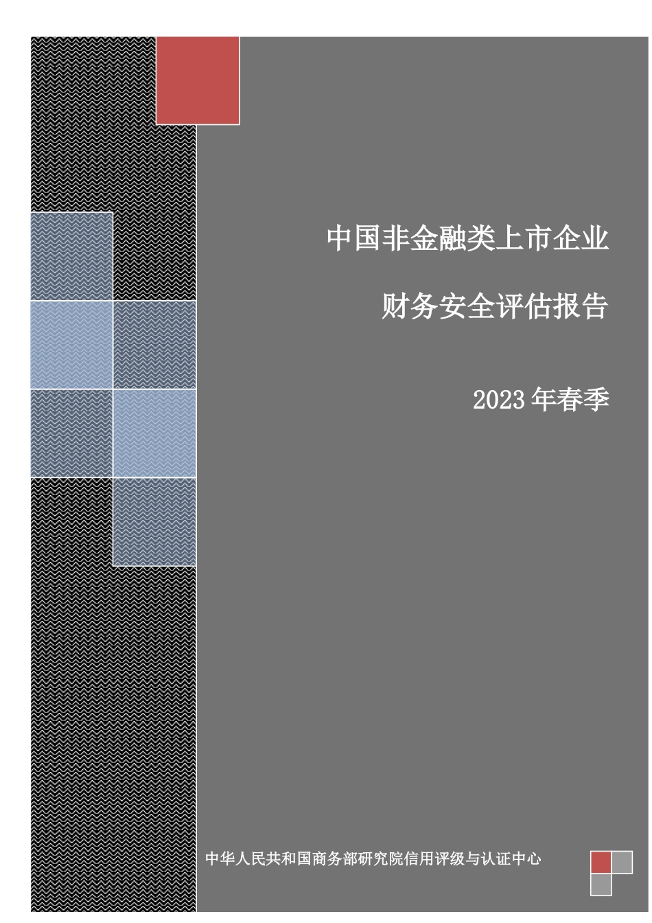 中国非金融类上市公司财务安全评估报告_第1页