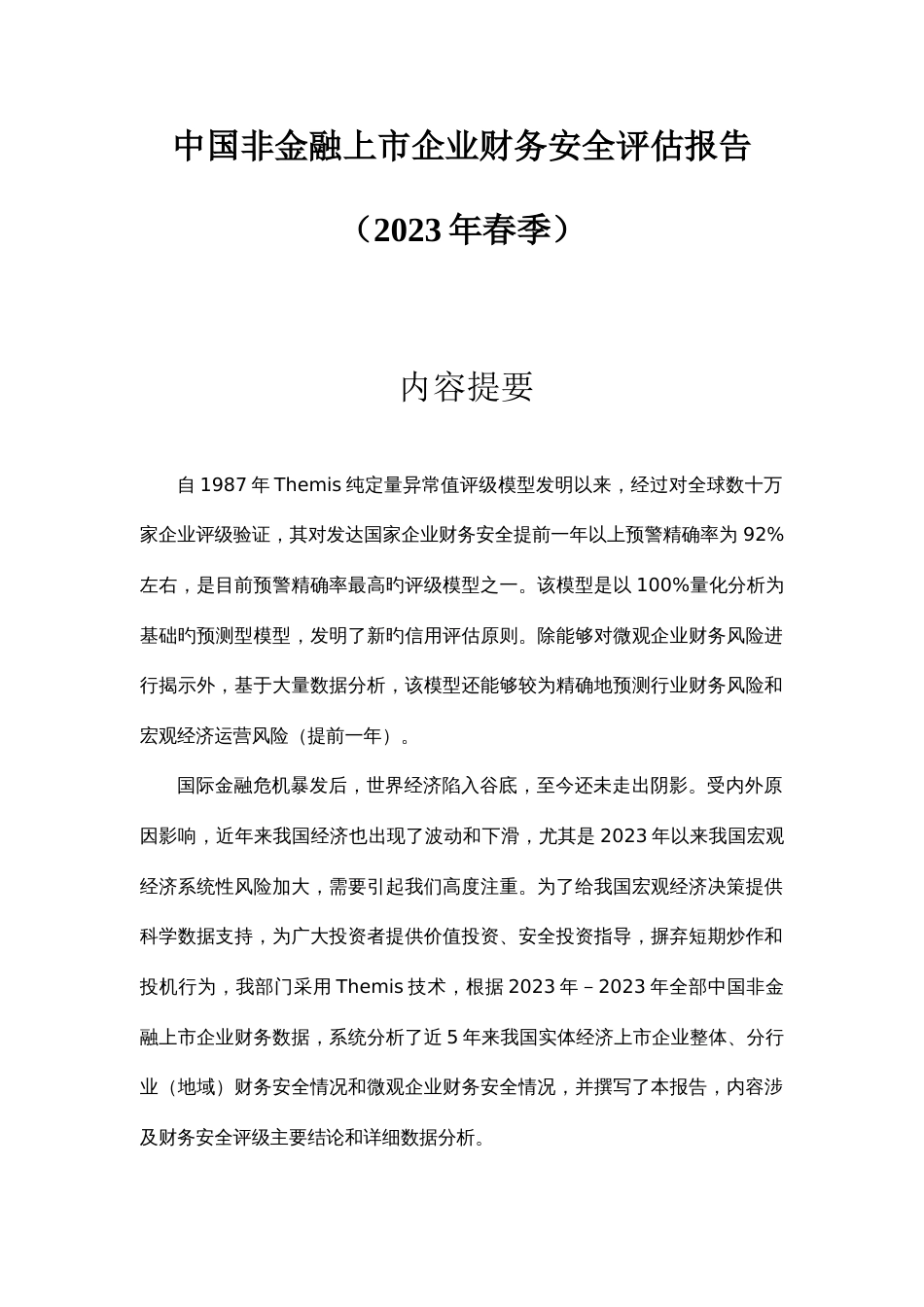 中国非金融类上市公司财务安全评估报告_第3页