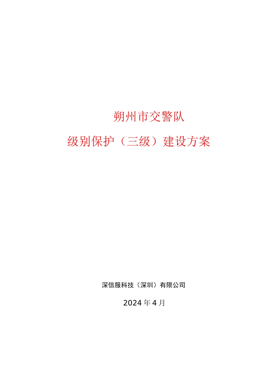 三级等保整体设计方案网络安全等级保护方案_第1页