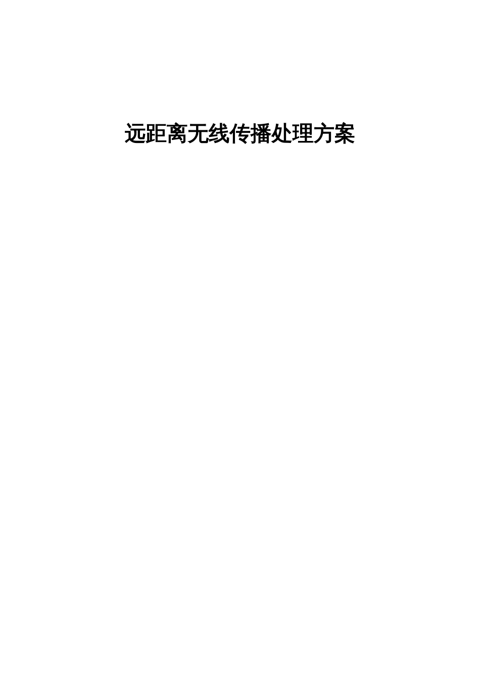 远距离无线传输解决方案_第1页