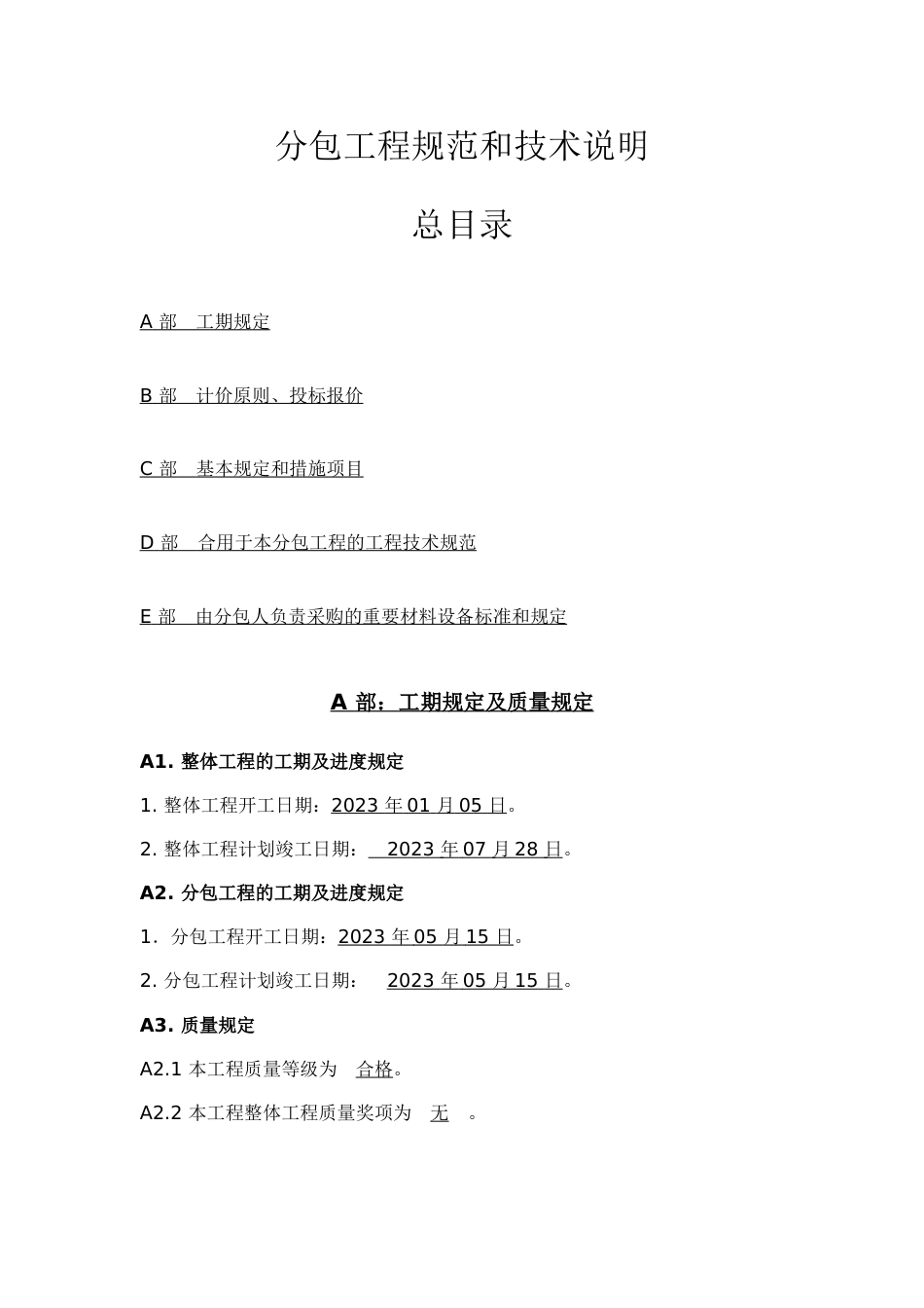 分包工程规范和技术说明_第1页