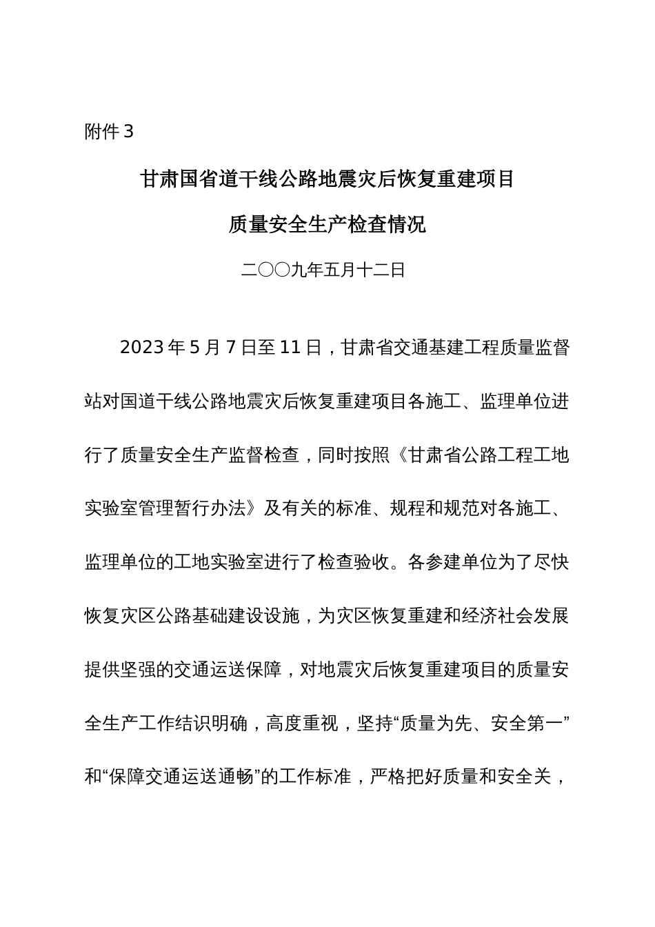 甘肃国省道干线公路地震灾后恢复重建项目_第1页