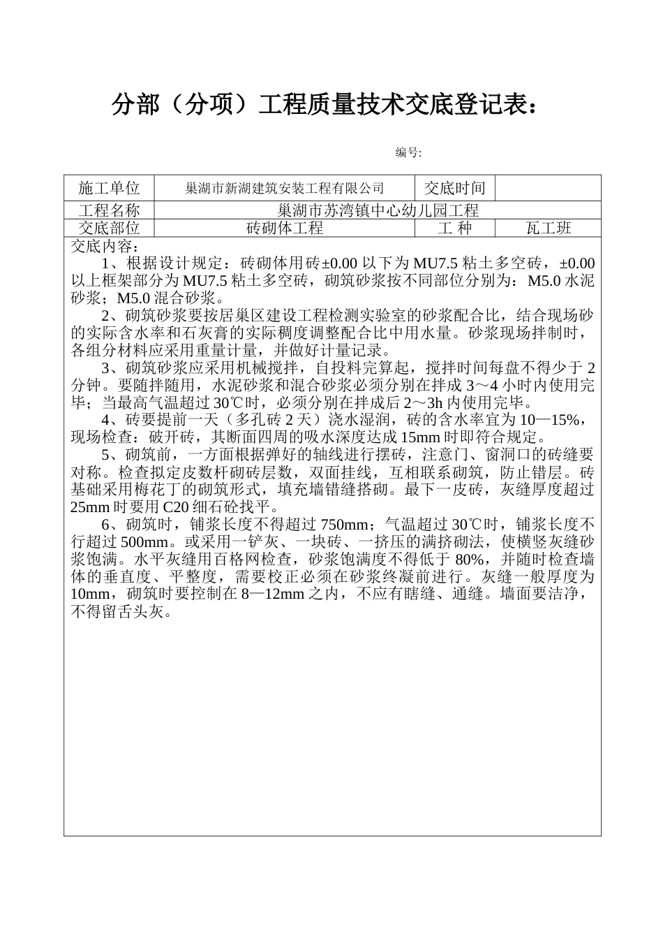 分部分项工程质量技术交底记录表_第1页