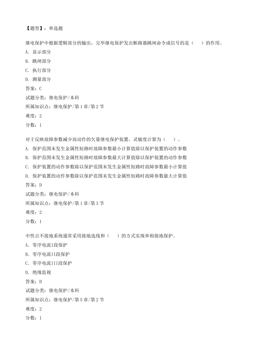 2023年继电保护题库特种单选题_第1页