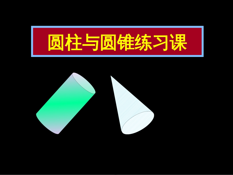 圆柱与圆锥复习课市公开课金奖市赛课一等奖课件_第1页