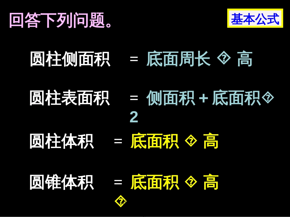 圆柱与圆锥复习课市公开课金奖市赛课一等奖课件_第2页