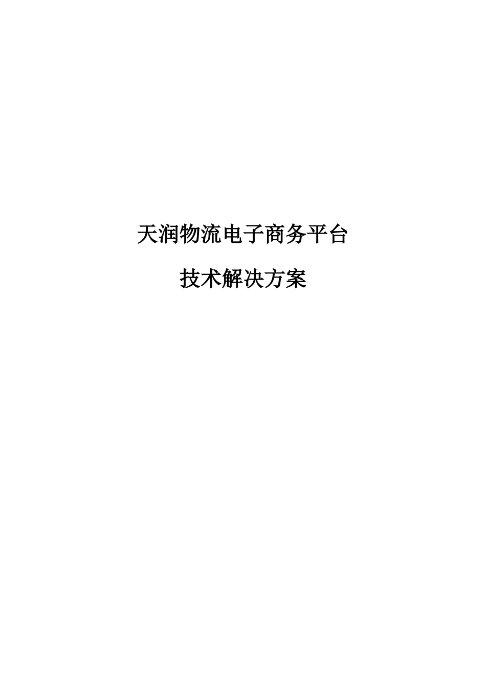 物流电子商务平台技术解决方案_第1页