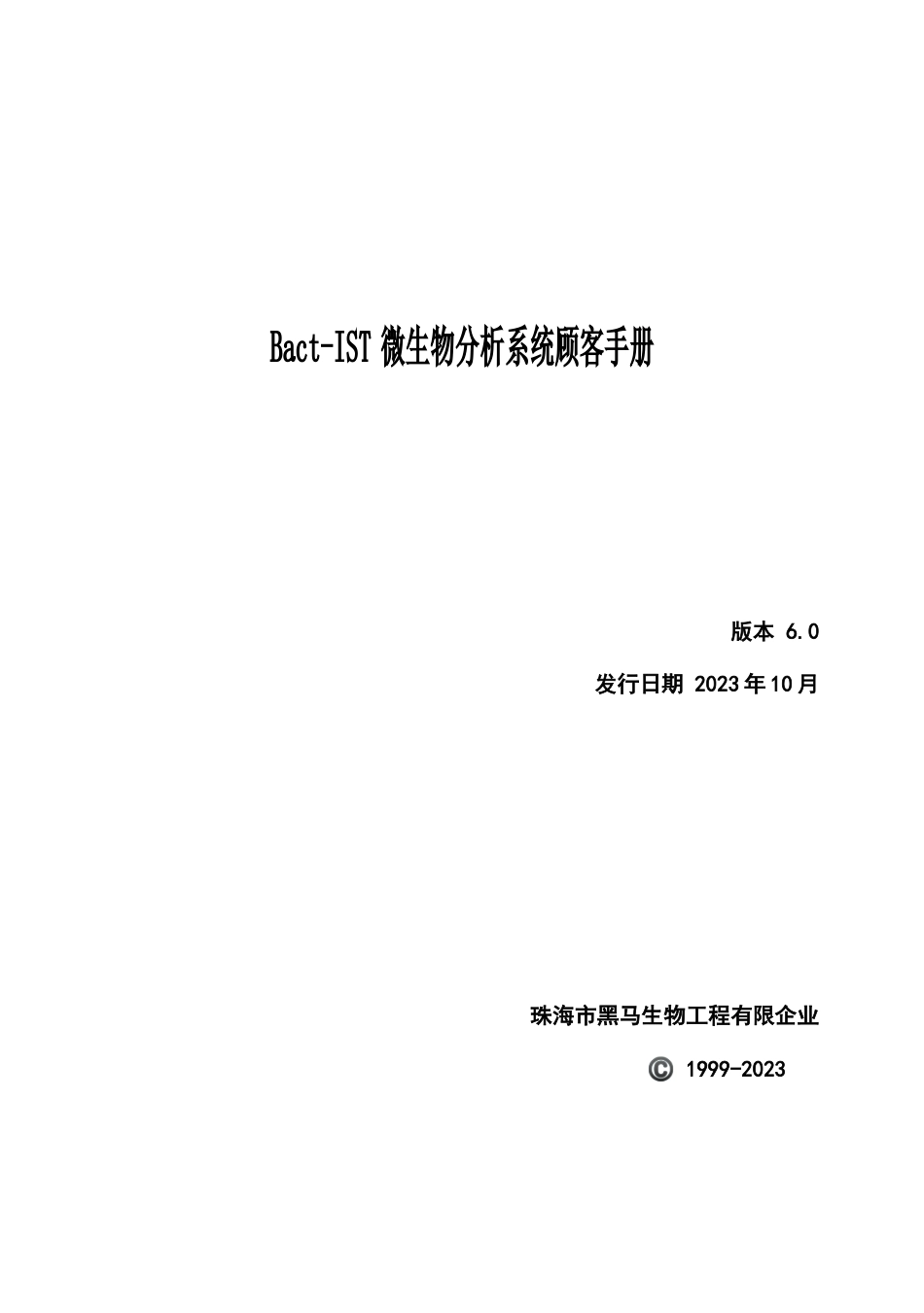 一体机Bact-IST微生物分析系统使用手册6.0_第1页