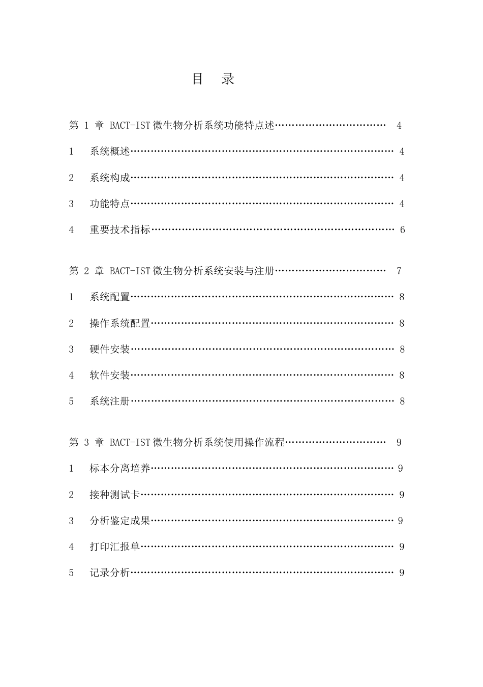 一体机Bact-IST微生物分析系统使用手册6.0_第2页