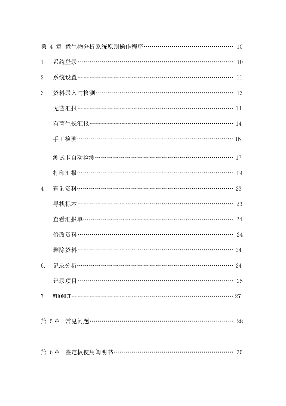 一体机Bact-IST微生物分析系统使用手册6.0_第3页