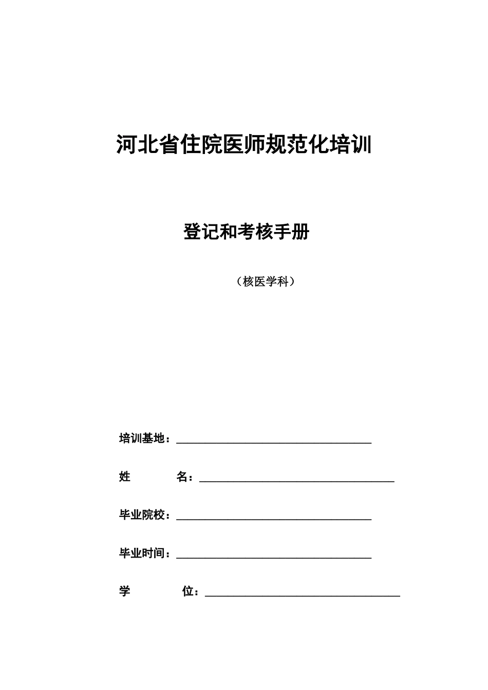 2023年核医学科住院医师规范化培训_第1页