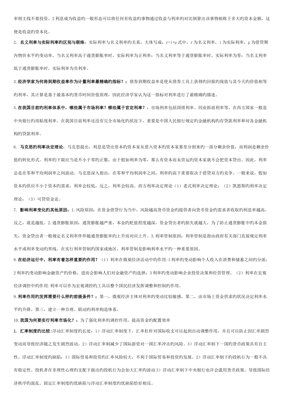 2023年7月自考金融理论与实务全范围重点吐血整理_第3页