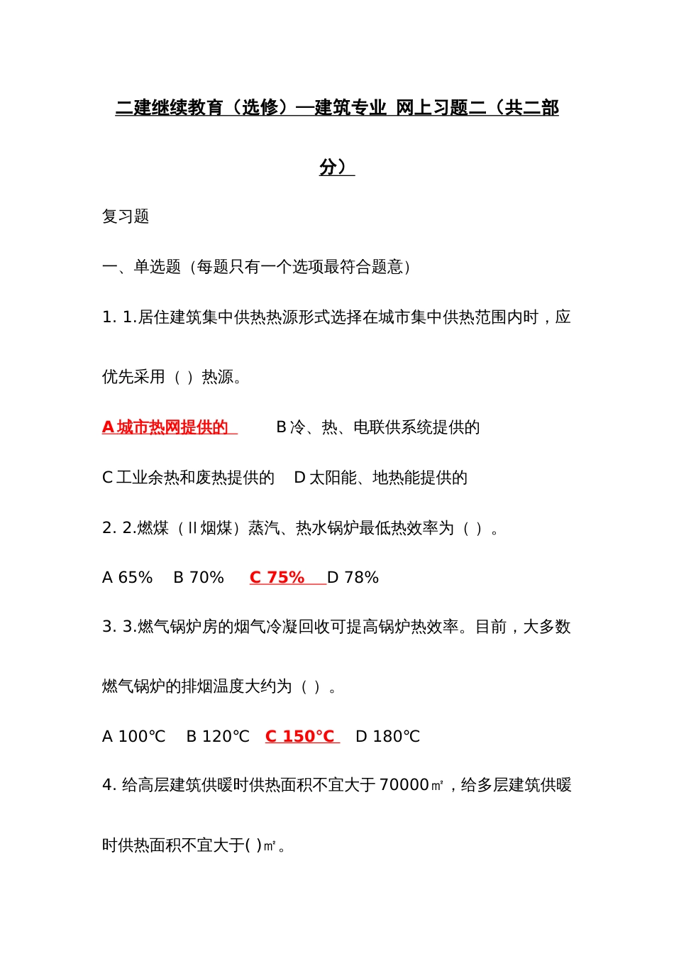 2023年二建继续教育选修建筑专业网上习题二答案共二部分_第1页