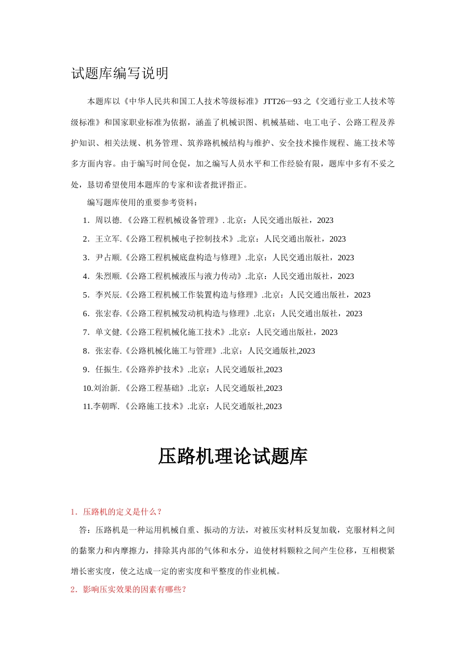 2023年压路机综合理论试题库_第1页