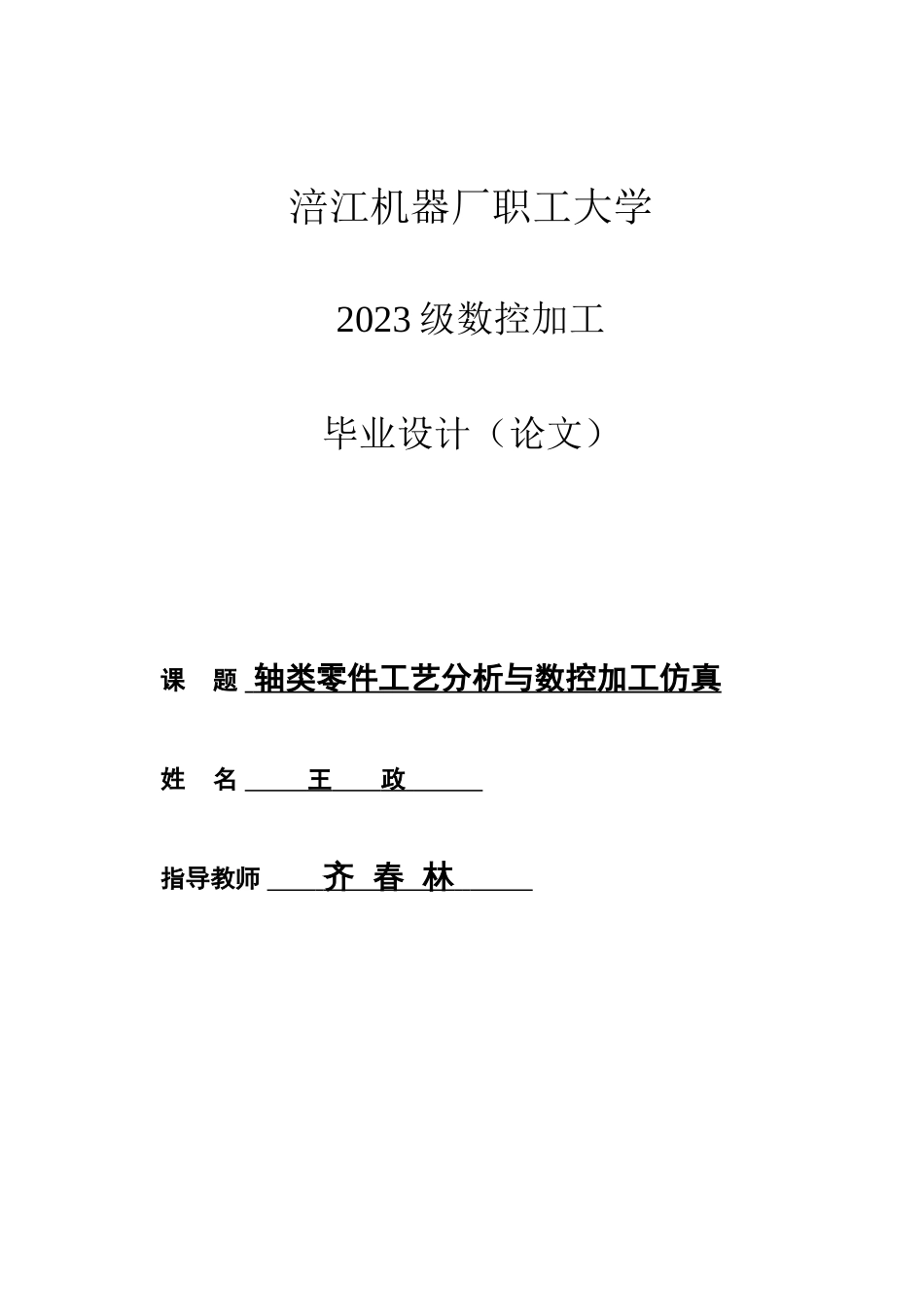 数控机床轴类零件加工工艺与加工仿真_第1页