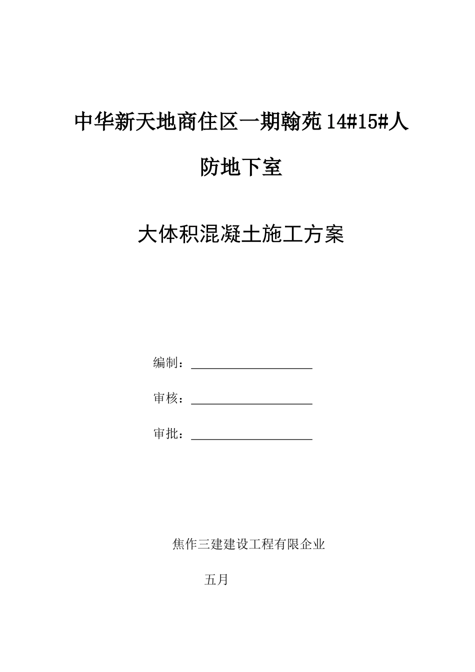 大体积混凝土施工方案4_第1页