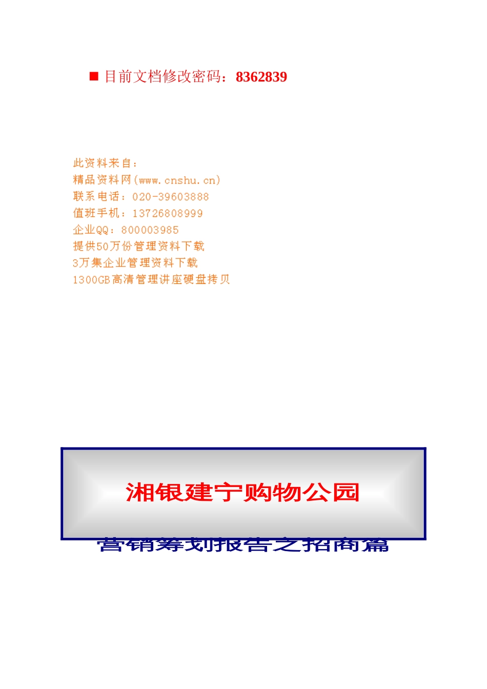 购物公司营销策划报告--招商篇_第1页