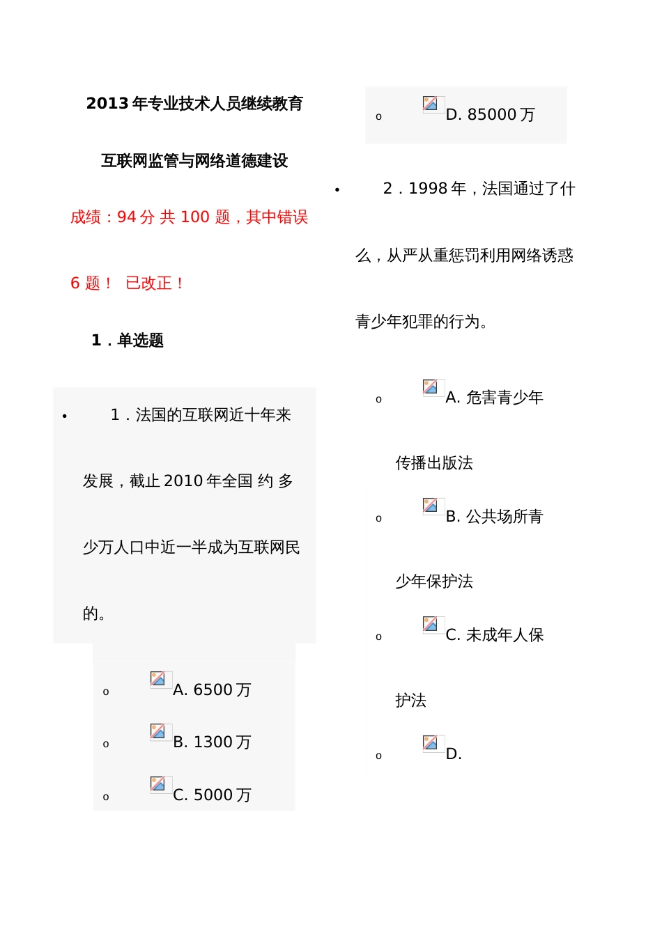 2022年济宁专业技术人员继续教育互联网监管与网络道德建设_第1页