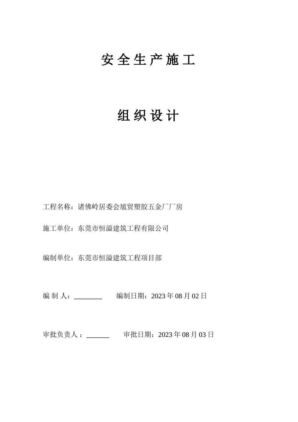 恒溢安全生产文明施工方案_第1页