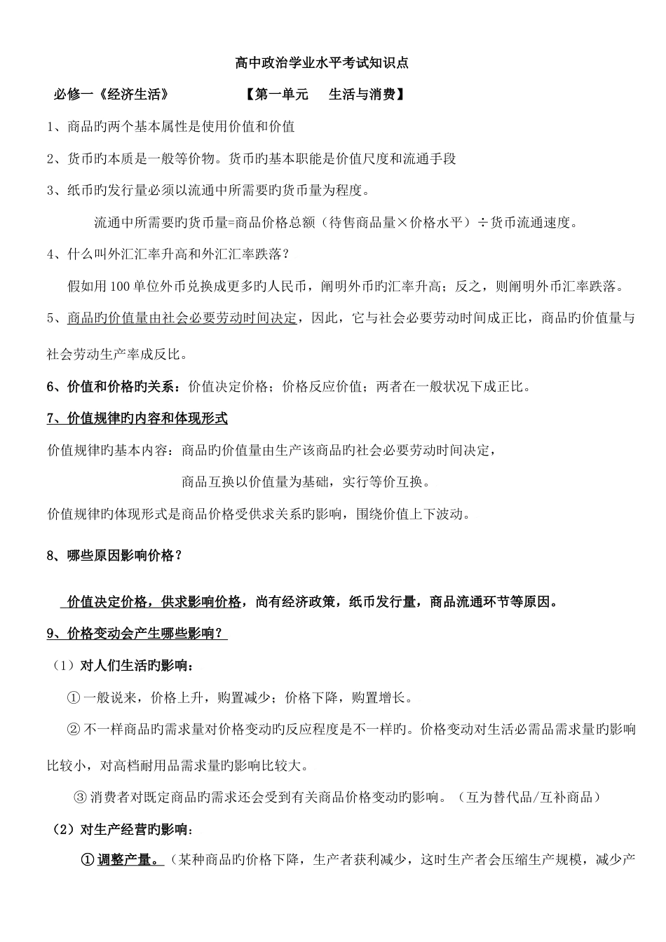 2023年高中政治学业水平考试知识点_第1页