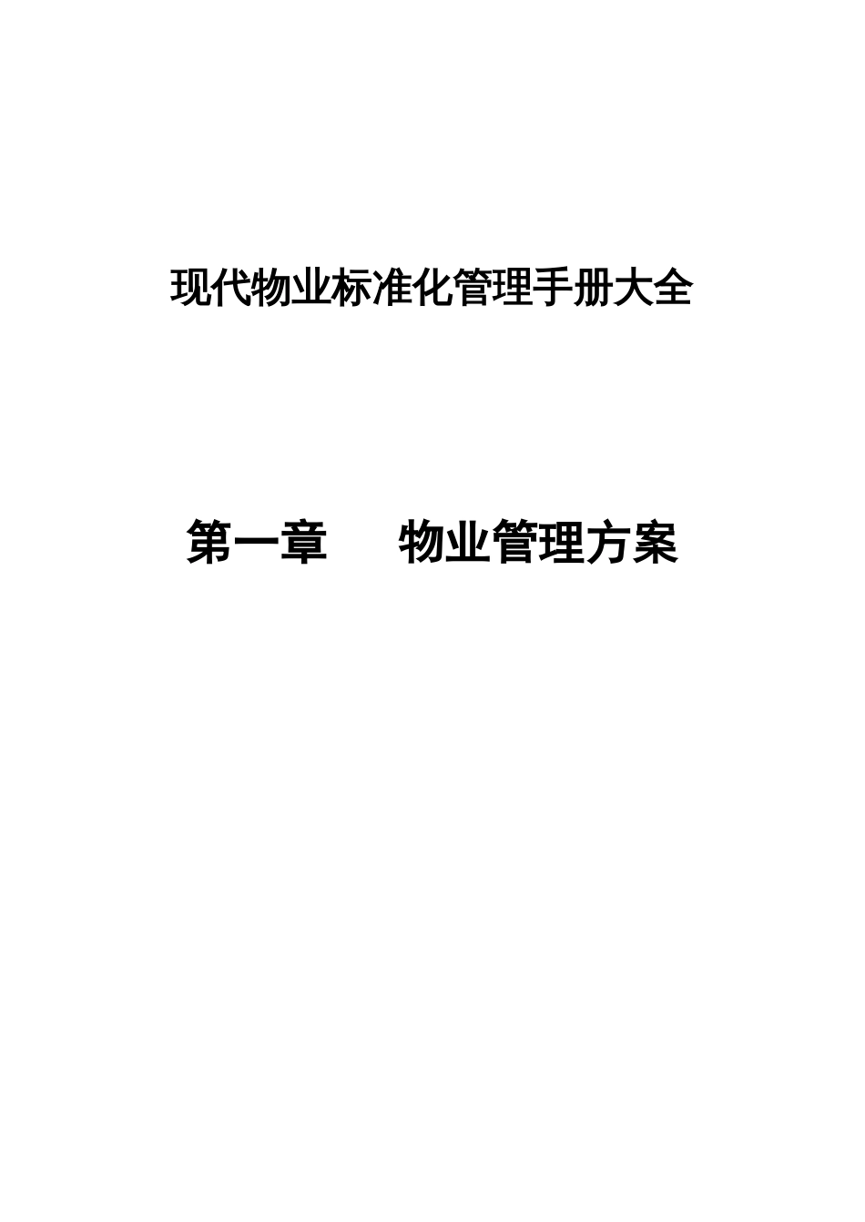 现代物业标准化管理手册大全_第1页