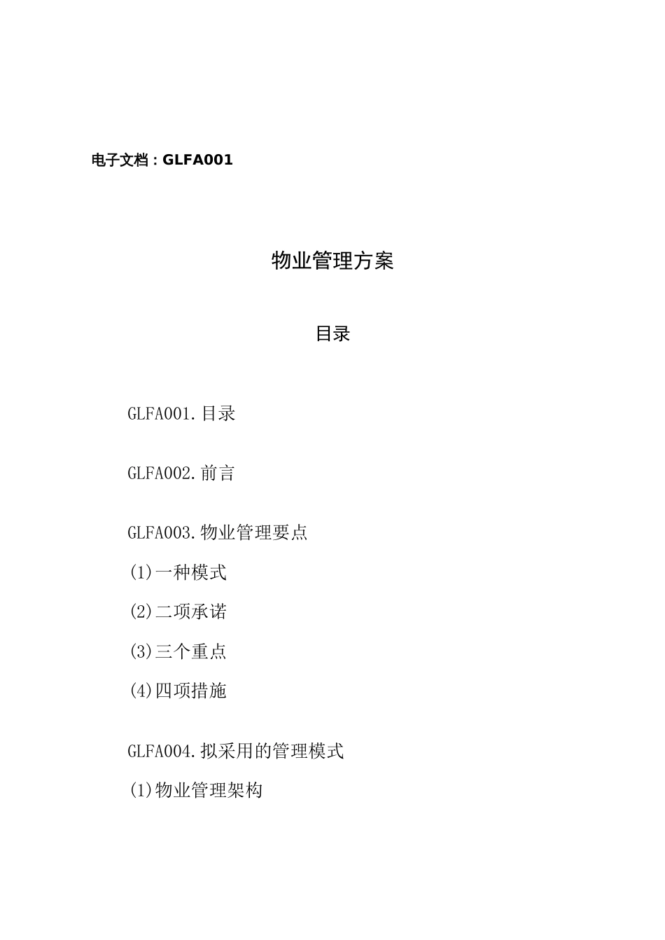 现代物业标准化管理手册大全_第2页
