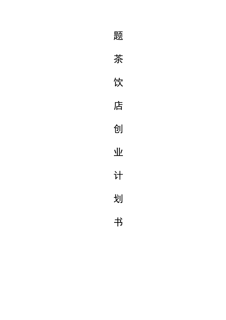 测量一班创业计划书_第2页