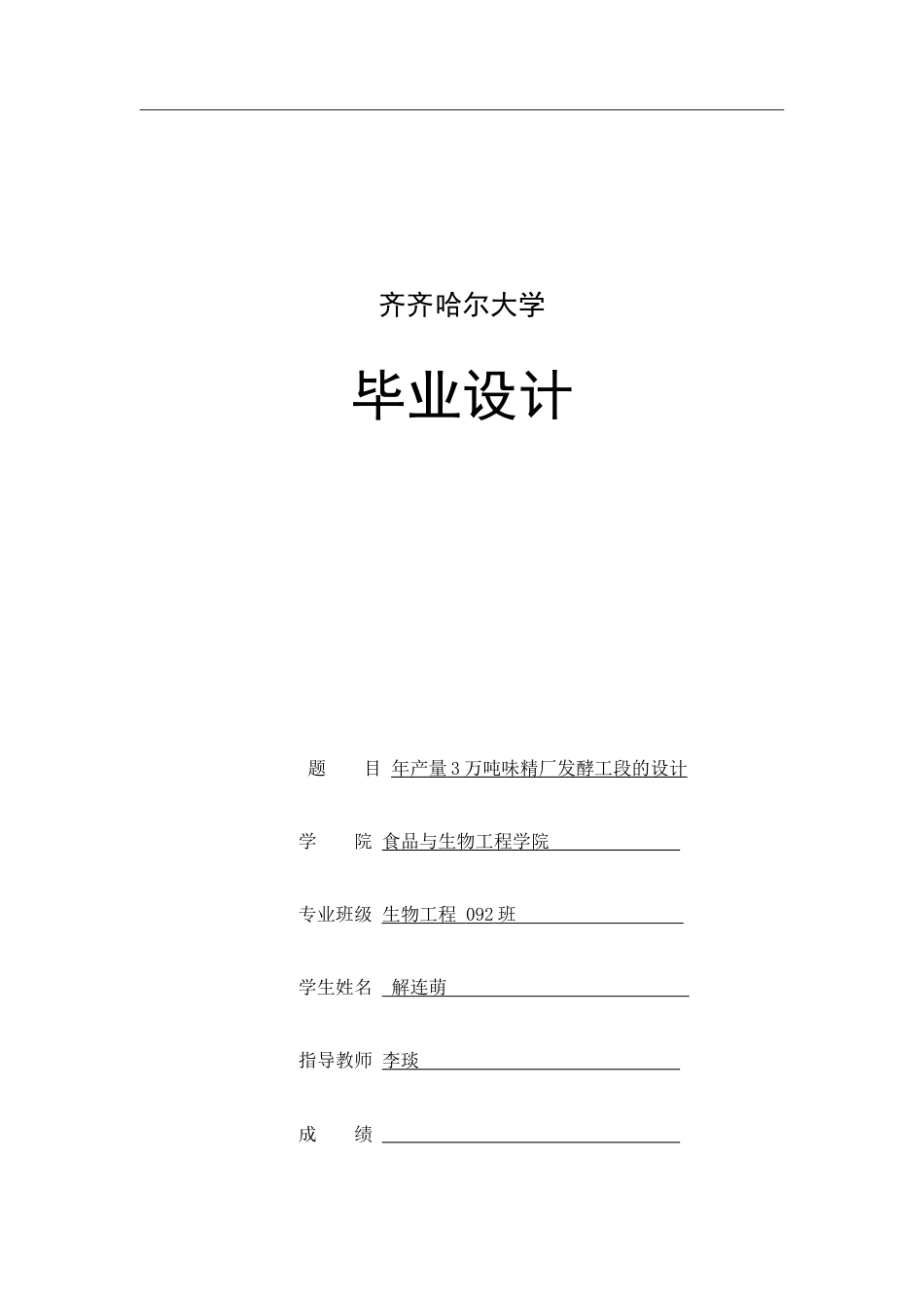 年产3万吨味精工厂毕业设计_第1页