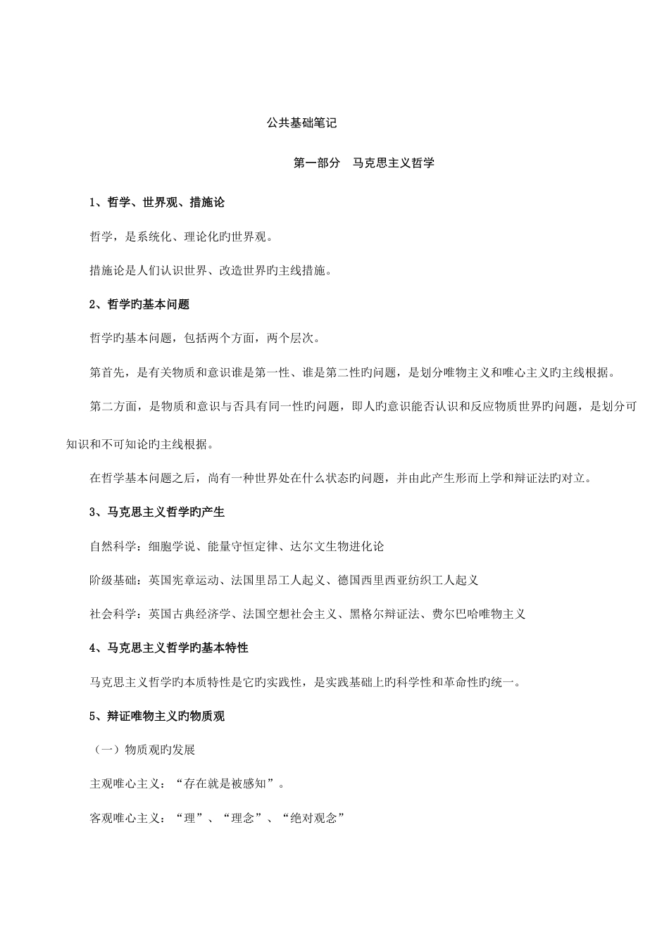 2023年公务员考试基础知识笔记打印版_第1页